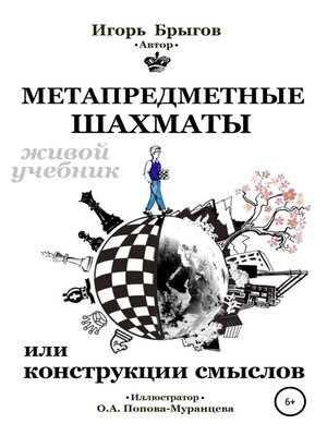 cover image of Метапредметные шахматы или Конструкции смыслов